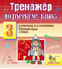 Интерактивный тренажер по русскому языку для 3-го класса к учебнику А.В. Поляковой