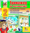 Интерактивный тренажер по математике для второго класса к учебнику Э.И.Александровой