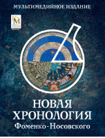 Новая хронология Фоменко-Носовского