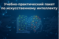 Учебно-практический пакет по искусственному интеллекту
