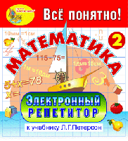 Электронный репетитор по математике для 2 класса к учебнику Л.Г. Петерсон. Купить в allsoft.ru