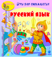 «Игры для смекалистых. Русский язык». Купить в allsoft.ru