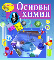 Основы химии