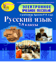 Электронное пособие по русскому языку для 7-9 классов к учебникам Р. Н. Бунеева и др.