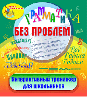 Интерактивный тренажёр «Грамматика без проблем»
