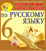 Интерактивный тренажер по русскому языку для 6 класса к учебнику М.М.Разумовской и др.