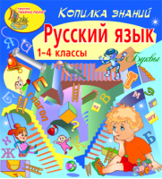 Копилка знаний. Русский язык