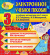 Электронное учебное пособие к учебнику математики Б.П.Гейдмана и др. для 3 класса