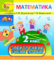 Электронное учебное пособие к учебнику математики Г.В. Дорофеева и Т.Н. Мираковой для 2 класса