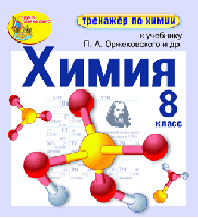 Интерактивный тренажёр по химии для 8 класса к учебнику П.А. Оржековского и др.