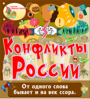 Конфликты России