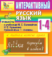 Интерактивный тренажёр по русскому языку к учебникам М.С. Соловейчик и Н.С. Кузьменко для 1-4 классов