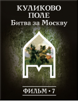 История: наука или вымысел? Фильм 7. Куликово поле. Битва за Москву