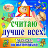 Я считаю лучше всех!