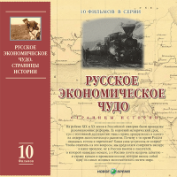 Русское экономическое чудо. Страницы истории. Фильмы 1–10