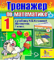 Интерактивный тренажёр по математике для 1 класса к учебнику Н.Б. Истоминой
