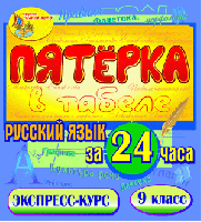 Пятёрка в табеле. Русский язык за 24 часа. 9 класс