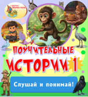 Поучительные истории 1