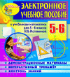 Электронное пособие по математике для 5-6 классов к учебнику Н.Б.Истоминой