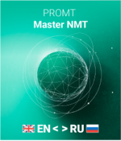 Переводчик PROMT Master NMT (Только для домашнего использования)