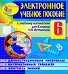 Электронное пособие по математике для 6 класса к учебнику под редакцией Н.Б.Истоминой