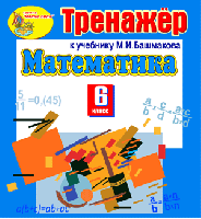 Интерактивный тренажер по математике для 6 класса к учебнику М.И. Башмакова