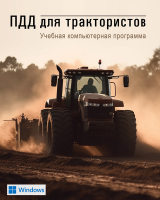 Учебная программа ПДД для трактористов