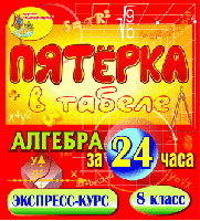 Пятёрка в табеле. Алгебра за 24 часа. 8 класс