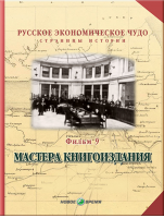 Русское экономическое чудо. Страницы истории. Фильм 9. Мастера книгоиздания
