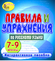 Правила и упражнения по русскому языку. 7-9 классы
