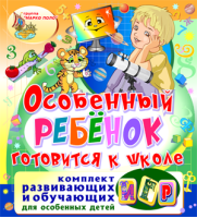 Особенный ребёнок готовится к школе Особенный ребёнок готовится к школе