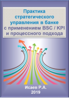 Практика стратегического управления в банке с применением BSC / KPI и процессного подхода. Электронное пособие