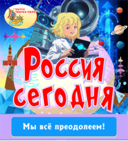 Россия сегодня