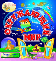 Интерактивный тренажёр «Окружающий мир. 4 класс»