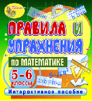 Правила и упражнения по математике. 5-6 классы