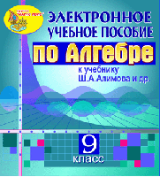 Электронное пособие для 9 класса к учебнику Ш.А. Алимова и др.