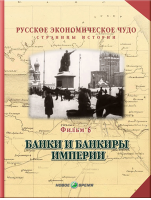 Русское экономическое чудо. Страницы истории. Фильм 6. Банки и банкиры империи