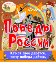 Победы России