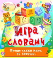 Игра словами