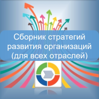 Сборник стратегий развития организаций (для всех отраслей)