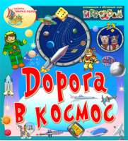 Дорога в космос Дорога в космос