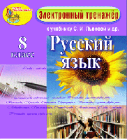 Электронное пособие по русскому языку для 8 класса к учебнику С. И. Львовой и др.