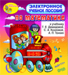 Электронное учебное пособие к учебнику математики Т.Е.Демидовой и др. для 2 класса