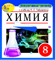 Интерактивный тренажёр к учебнику О.С. Габриеляна. Химия, 8 класс
