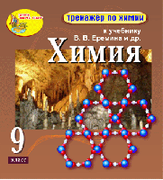 Интерактивный тренажёр по химии для 9 класса к учебнику В.В. Еремина и др.