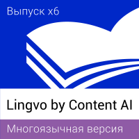 Словарь Lingvo by Content AI Выпуск x6 Многоязычная Профессиональная однопользовательская лицензия (версия для скачивания)