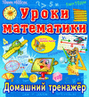 Интерактивный тренажер по математике для начальной школы. Купить в Allsoft.ru