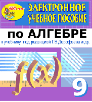 Электронное пособие по алгебре для 9 класса к учебнику Г.В. Дорофеева и др.