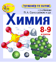 Интерактивный тренажёр к учебникам П.А. Оржековского и др. Химия, 8-9 классы