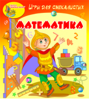 «Игры для смекалистых. Математика». Купить в allsoft.ru